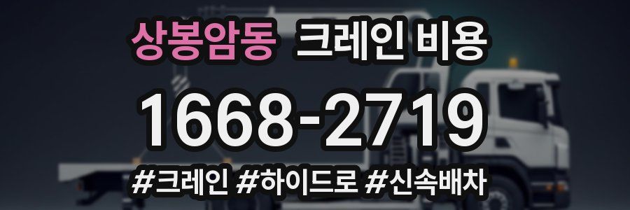 상봉암동 크레인 비용