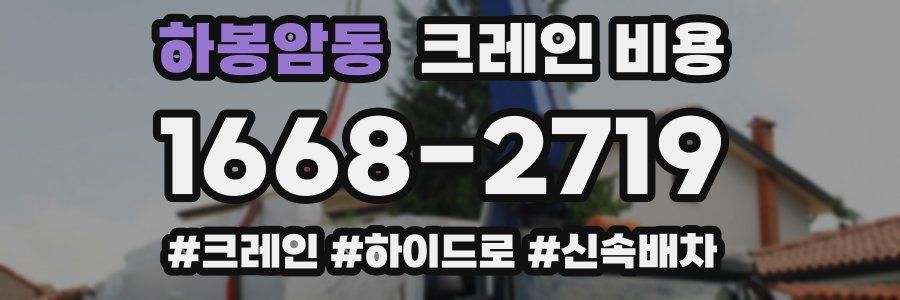 하봉암동 크레인 비용