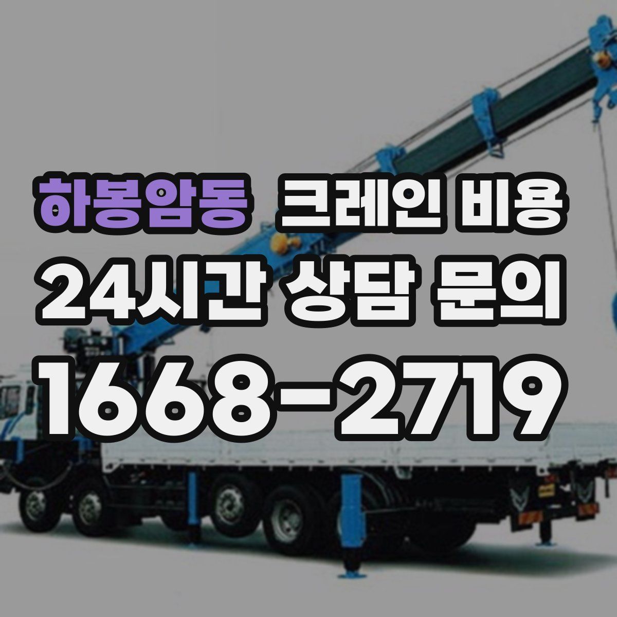 하봉암동 크레인 비용