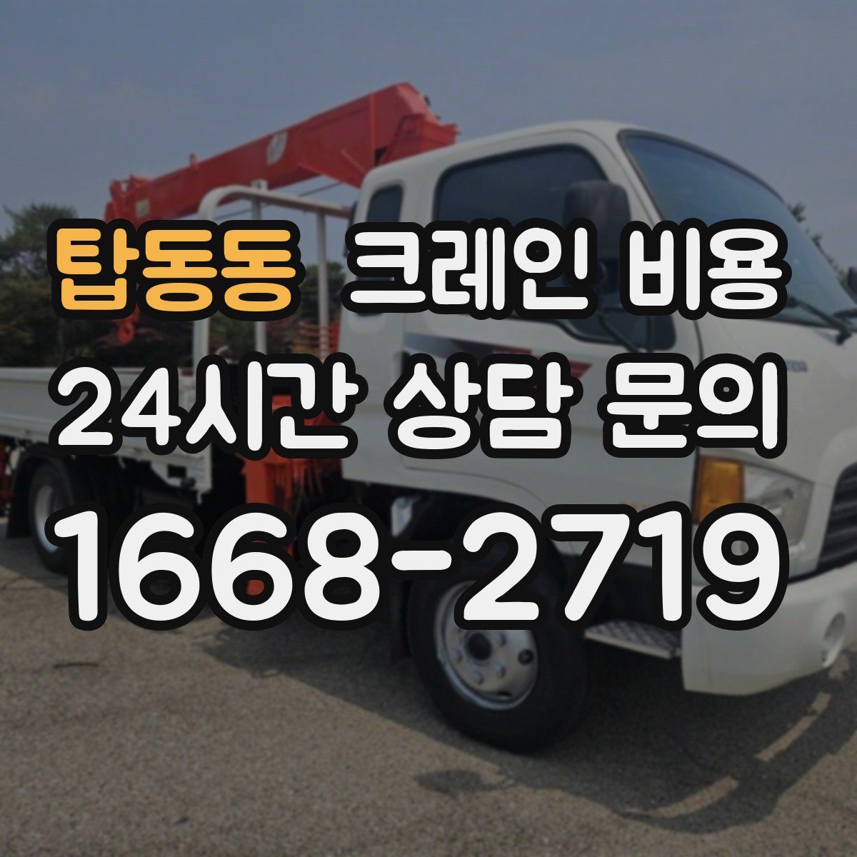 탑동동 크레인 비용
