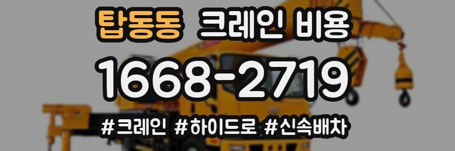 탑동동 크레인 비용