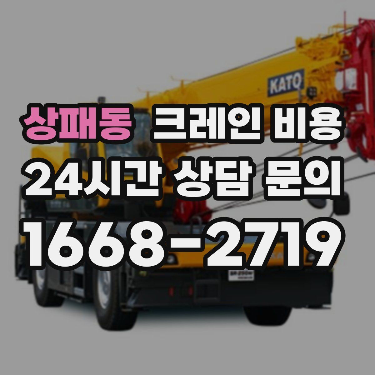 상패동 크레인 비용 계산에 자주 쓰이는 기준들