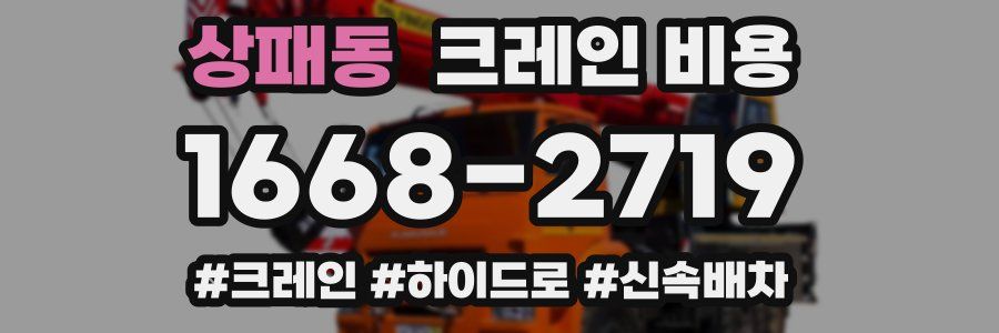 상패동 크레인 비용