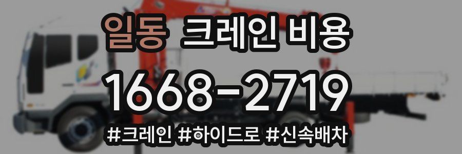 일동 크레인 비용