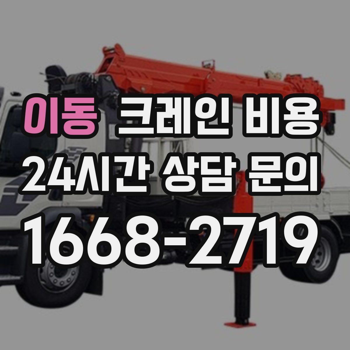 이동 크레인 비용 산정에서 이동 시간은 어떻게 반영될까