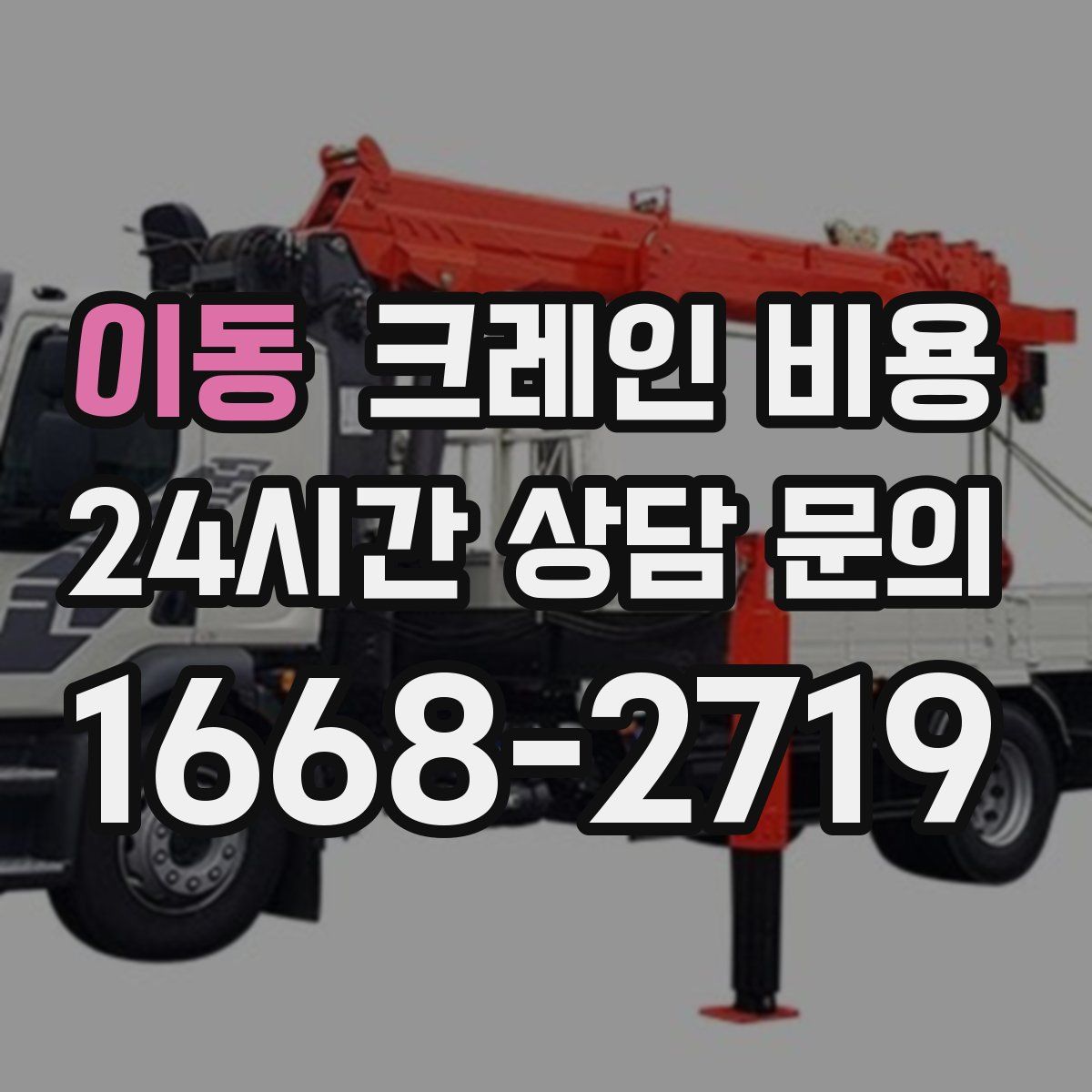 이동 크레인 비용