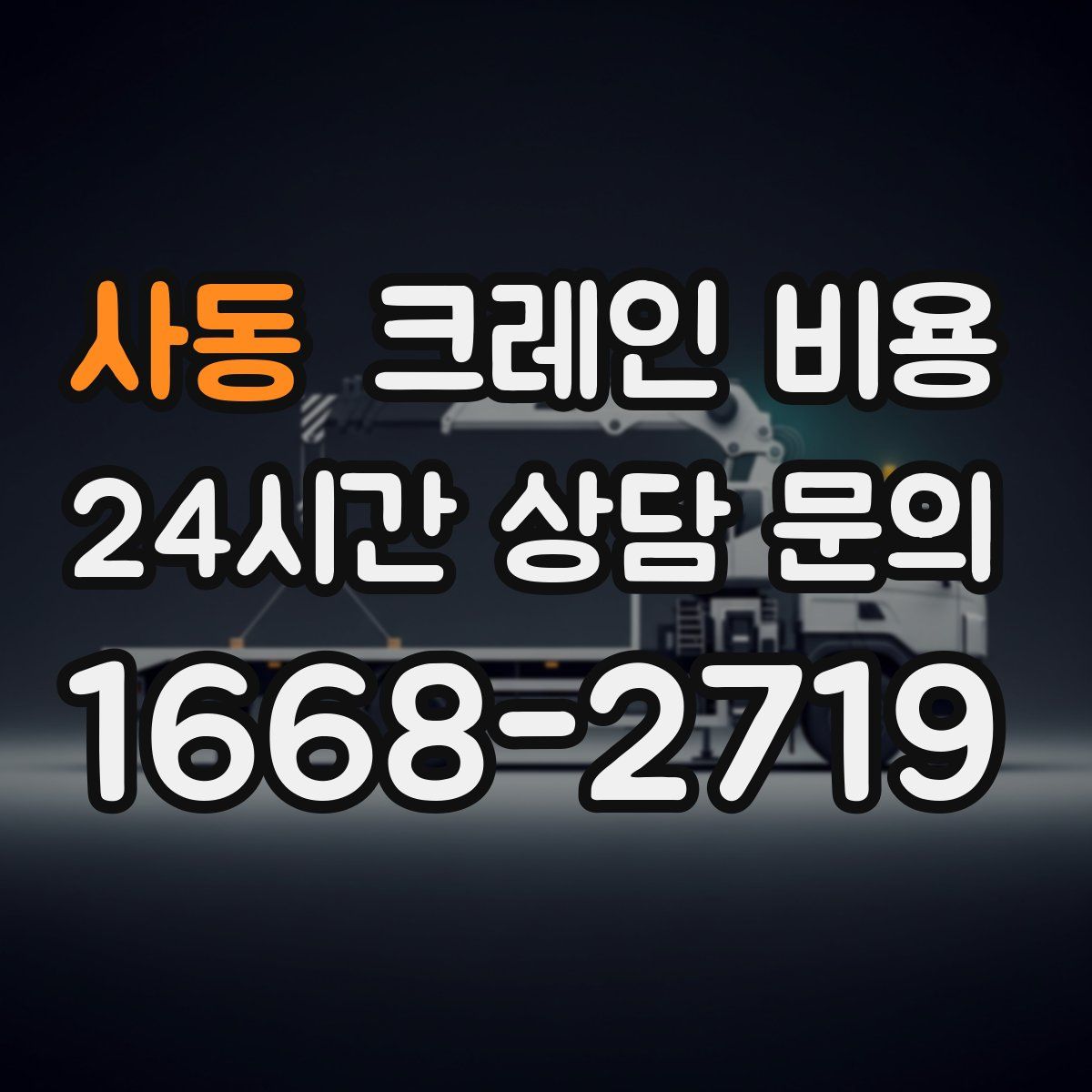 사동 크레인 비용