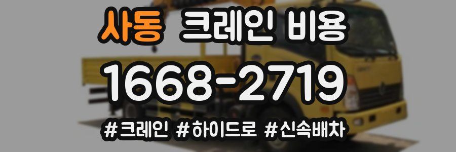 사동 크레인 비용