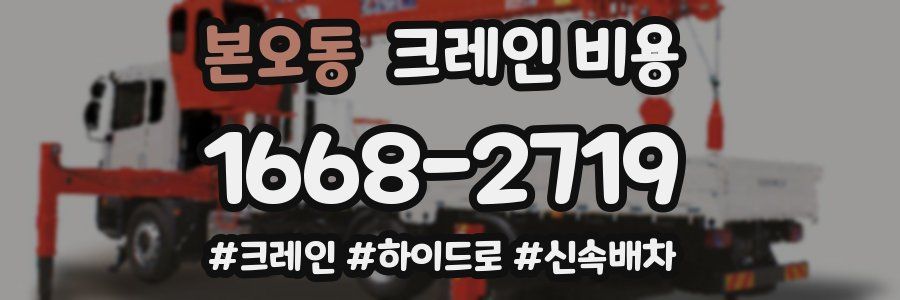 본오동 크레인 비용