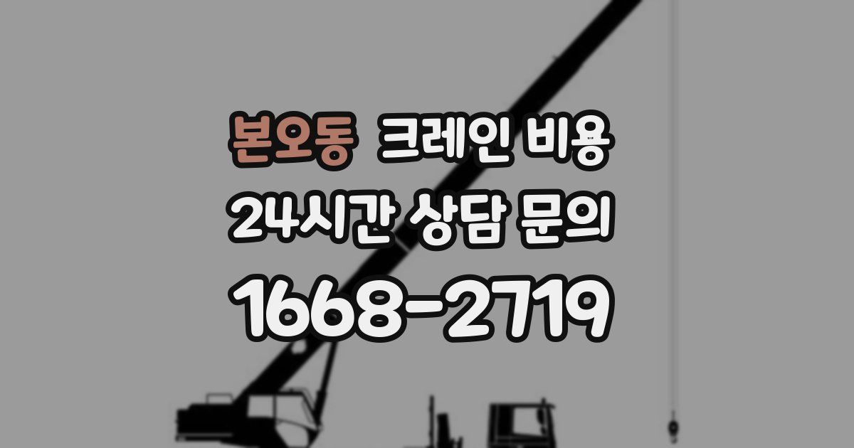 본오동 크레인 비용