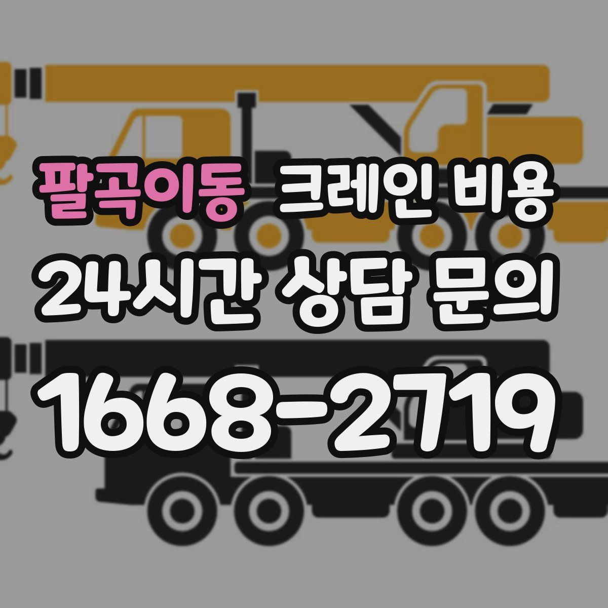 팔곡이동 크레인 비용