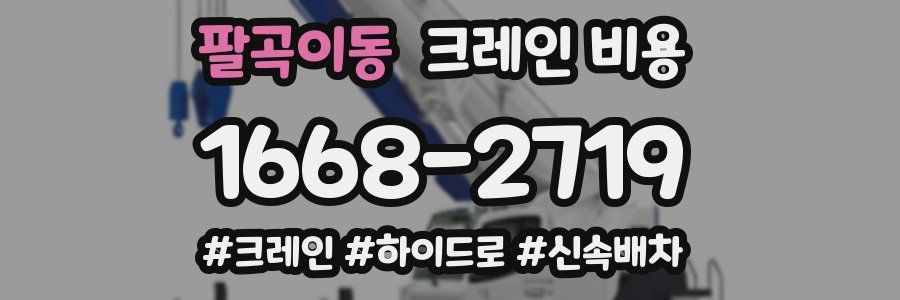 팔곡이동 크레인 비용