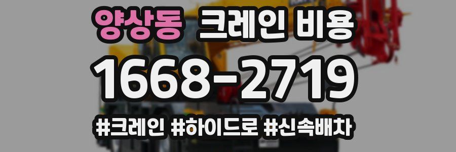 양상동 크레인 비용