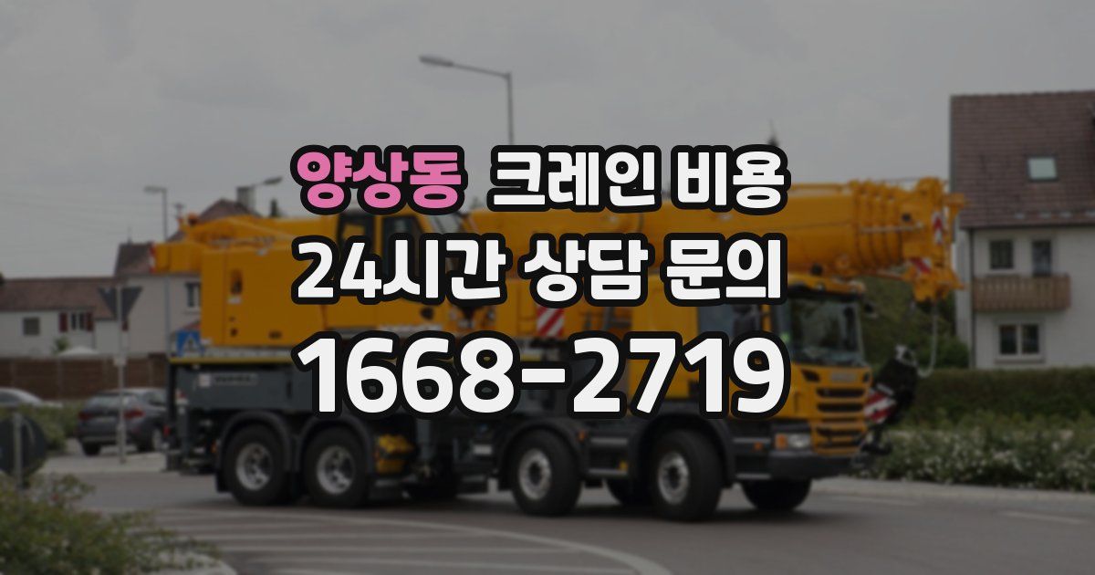 양상동 크레인 비용