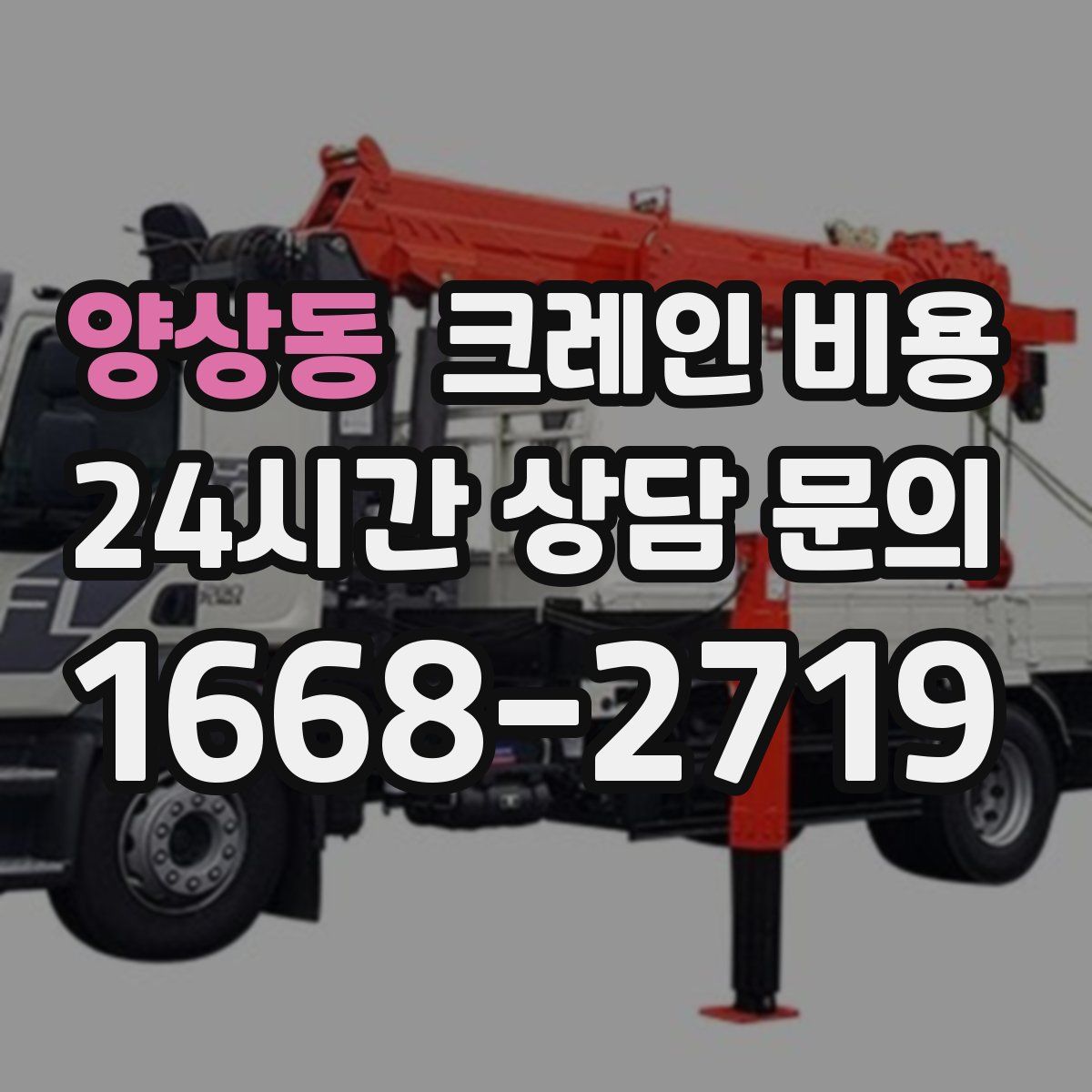 양상동 크레인 비용