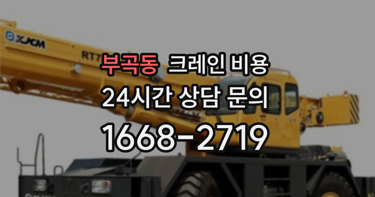 부곡동 크레인 비용