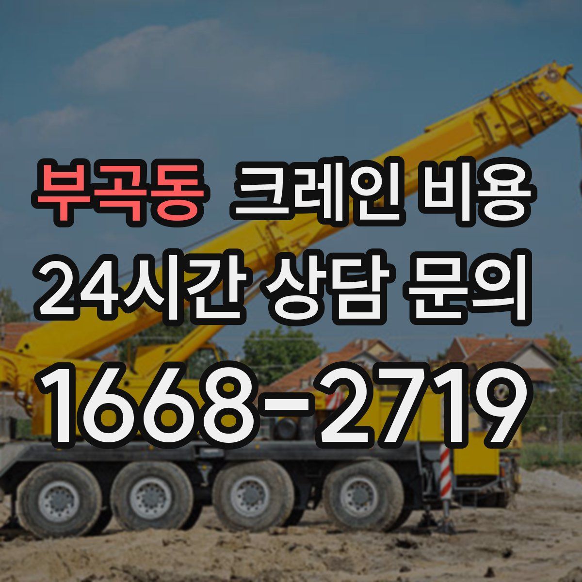 부곡동 크레인 비용