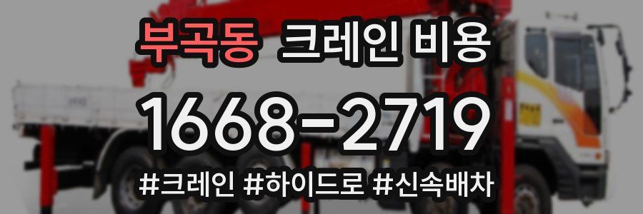 부곡동 크레인 비용