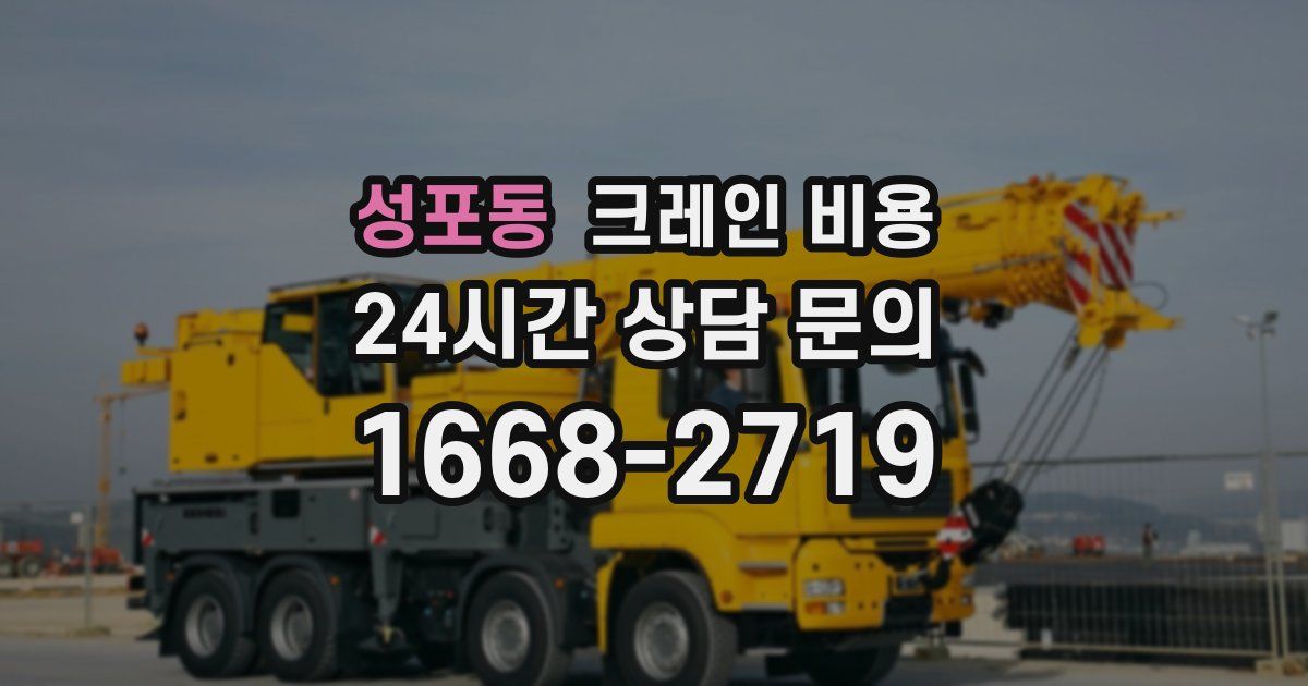성포동 크레인 비용