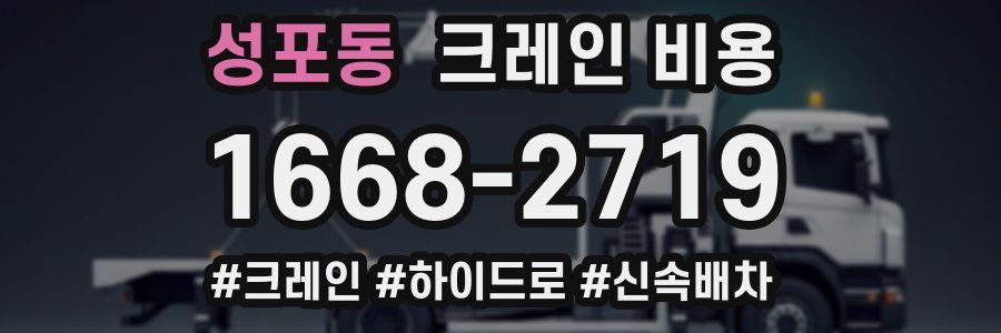성포동 크레인 비용