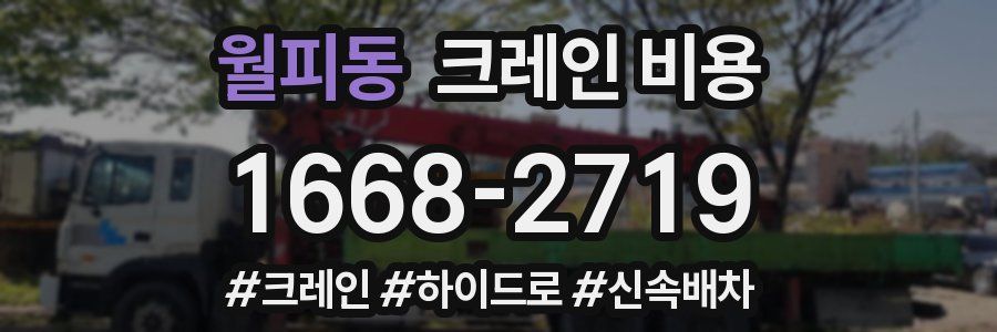 월피동 크레인 비용