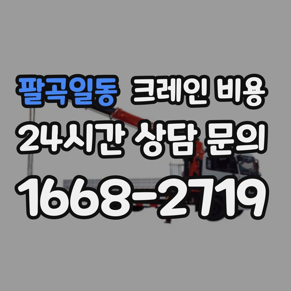 팔곡일동 크레인 비용 작업 난도별로 달라지는 포인트
