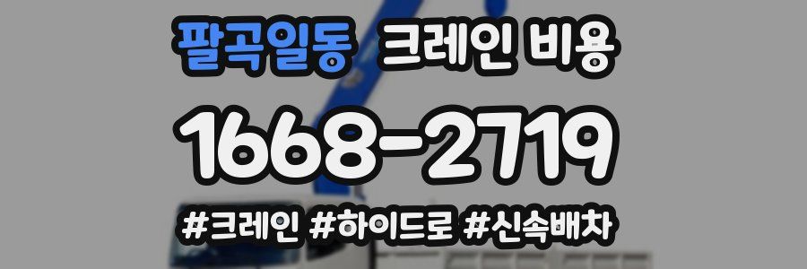 팔곡일동 크레인 비용