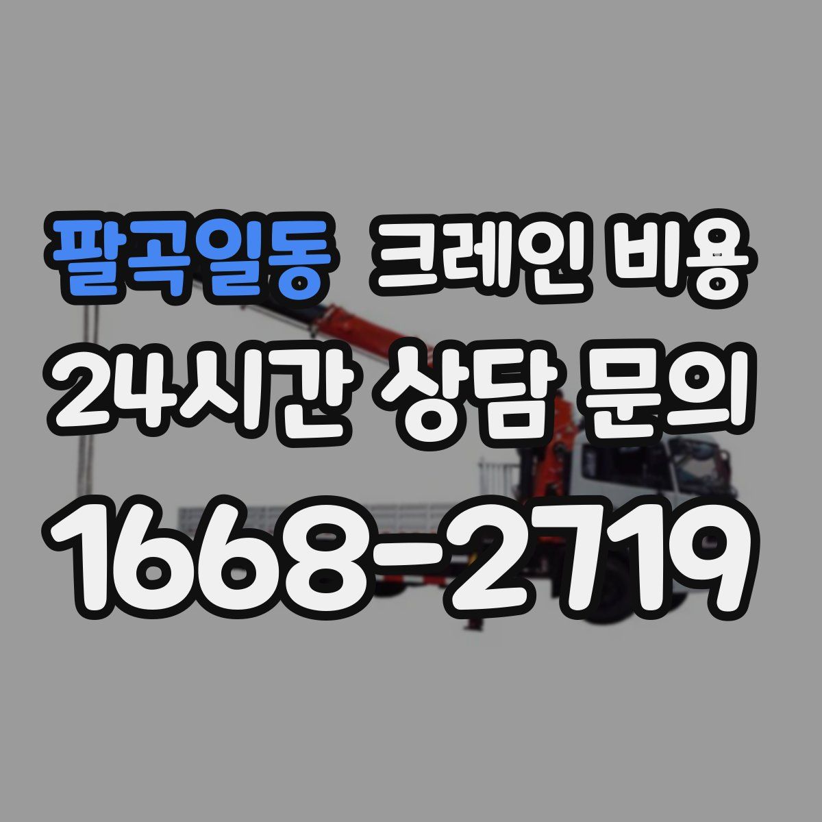 팔곡일동 크레인 비용