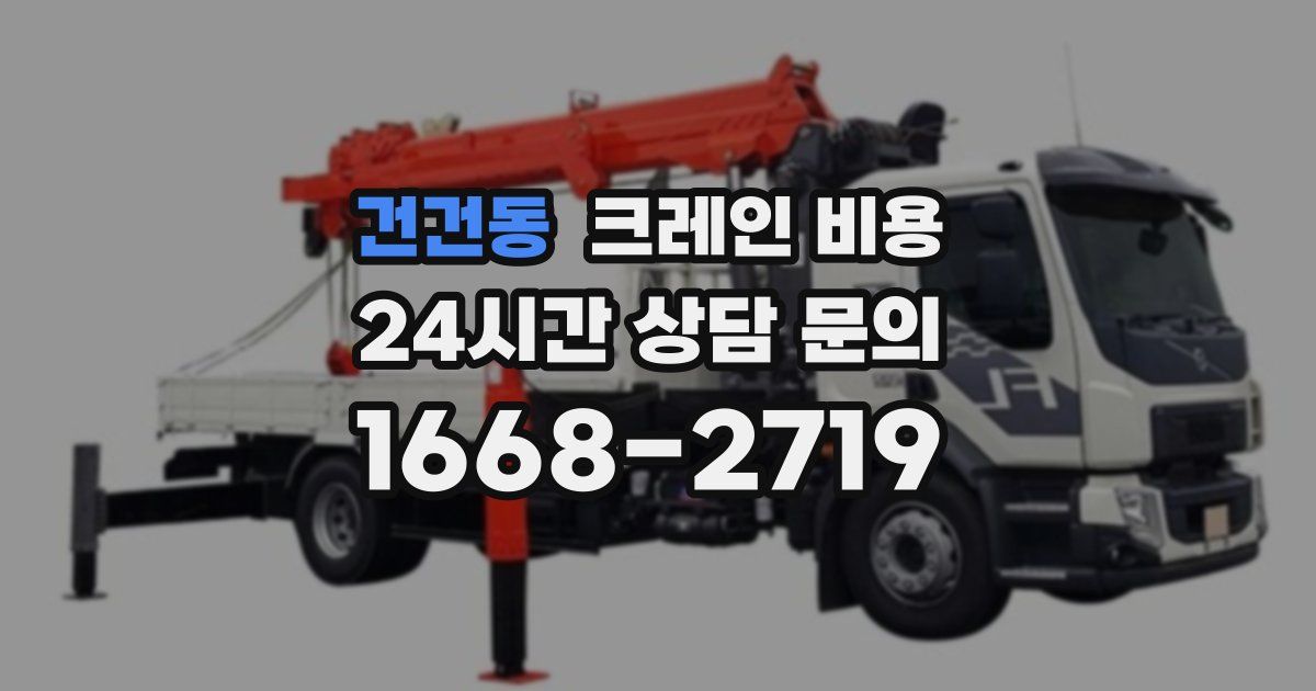 건건동 크레인 비용