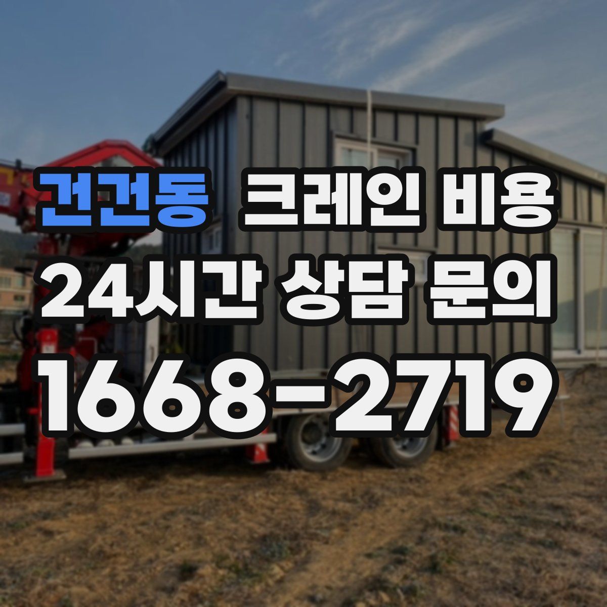 건건동 크레인 비용