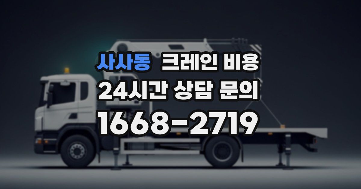 사사동 크레인 비용