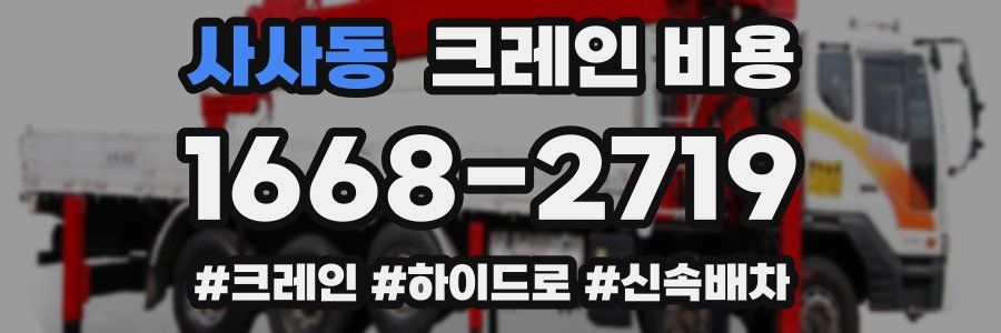 사사동 크레인 비용