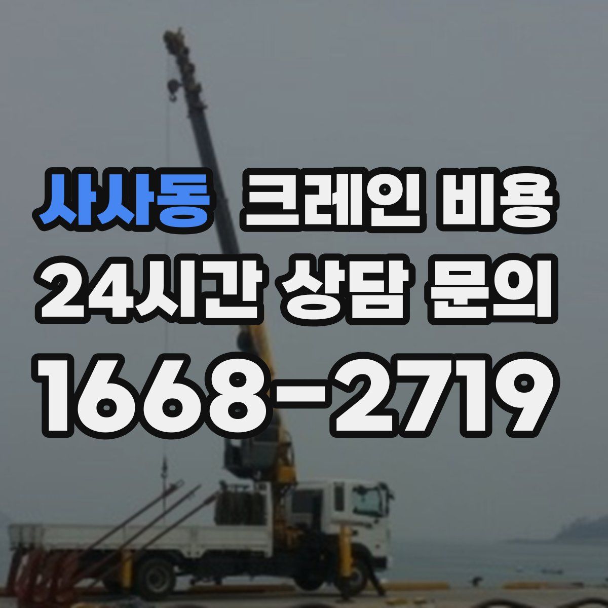 사사동 크레인 비용