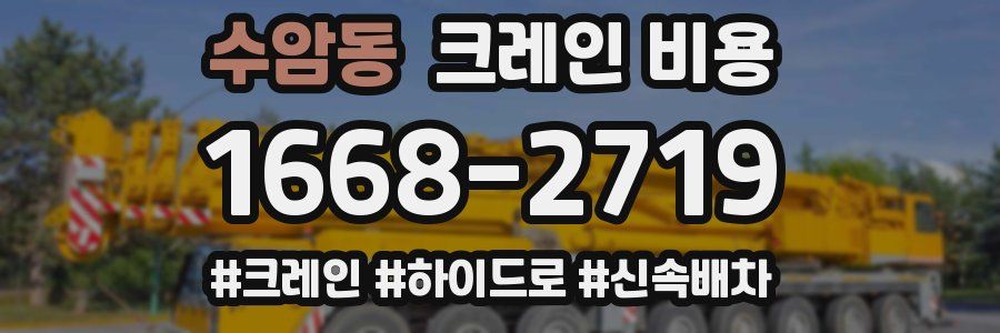 수암동 크레인 비용