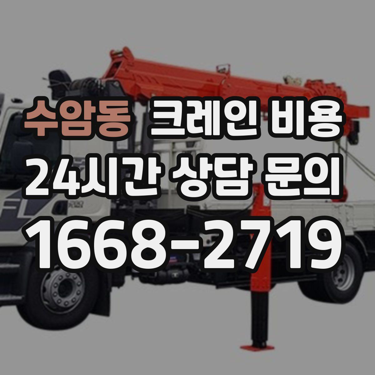 수암동 크레인 비용