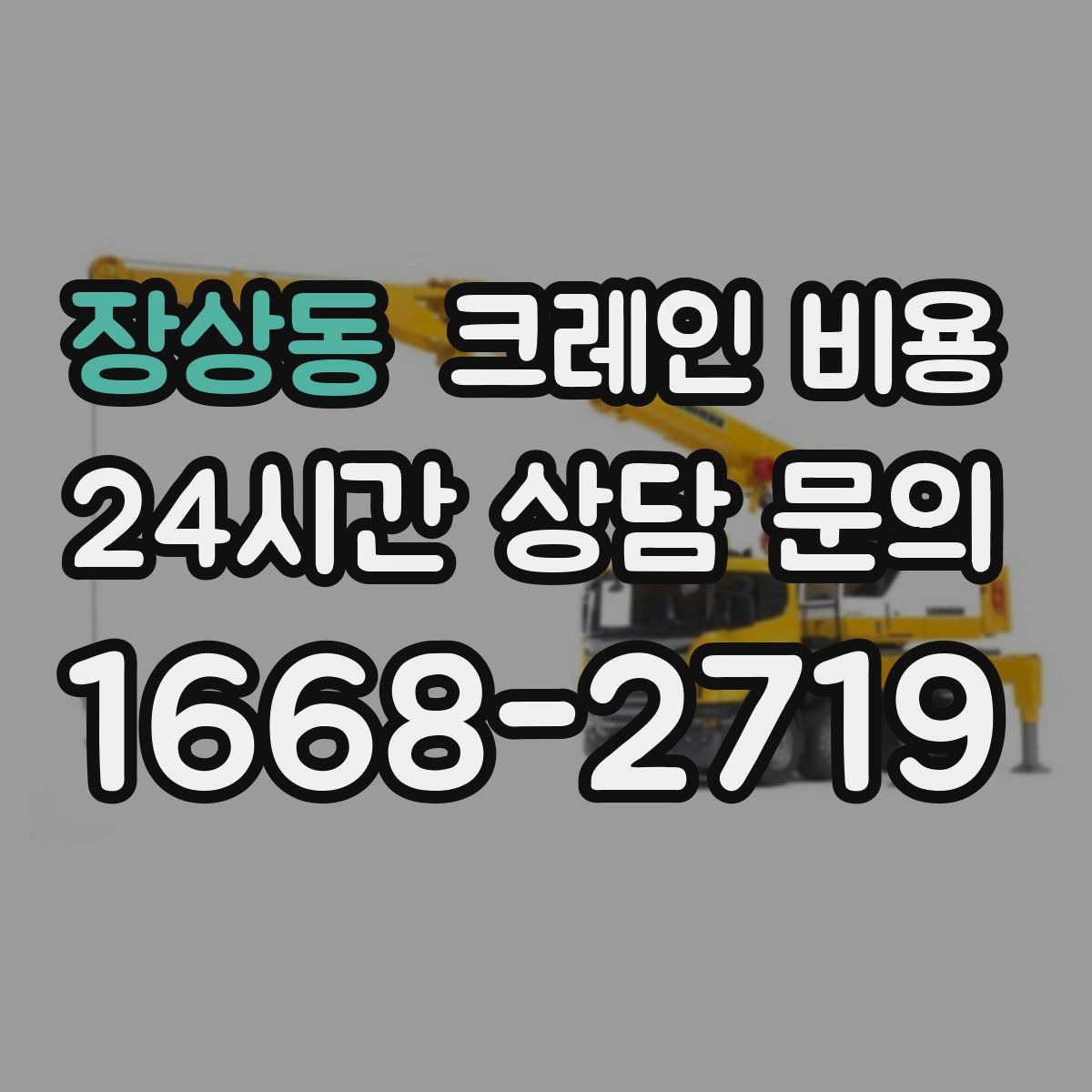 장상동 크레인 비용