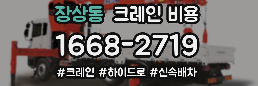 장상동 크레인 비용
