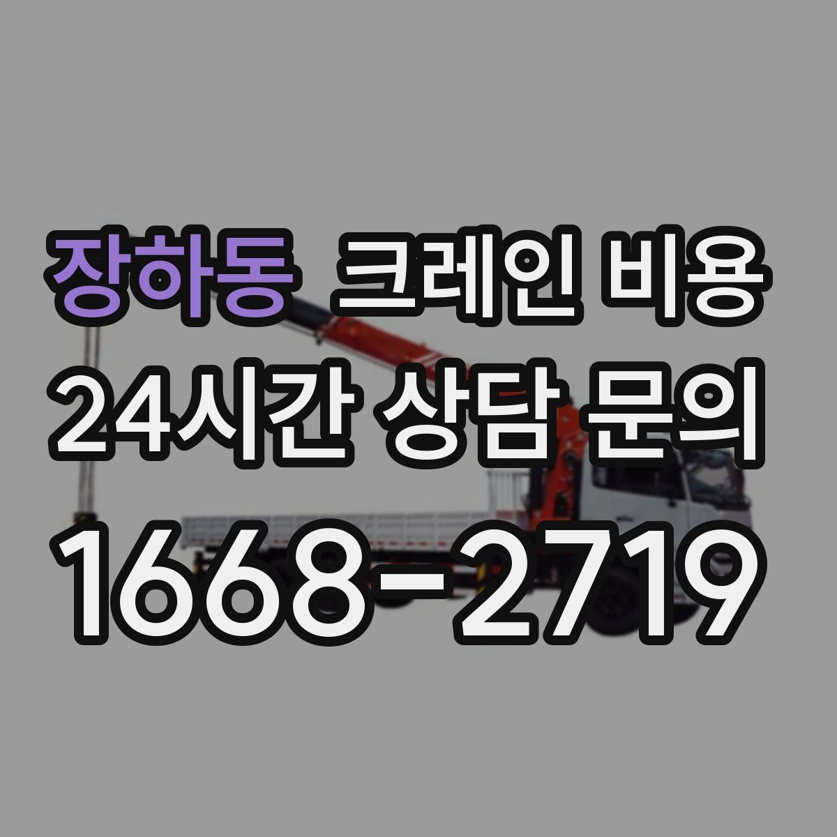 장하동 크레인 비용