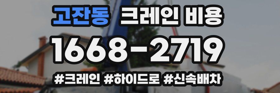 고잔동 크레인 비용