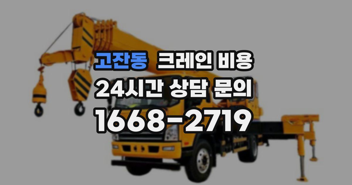 고잔동 크레인 비용