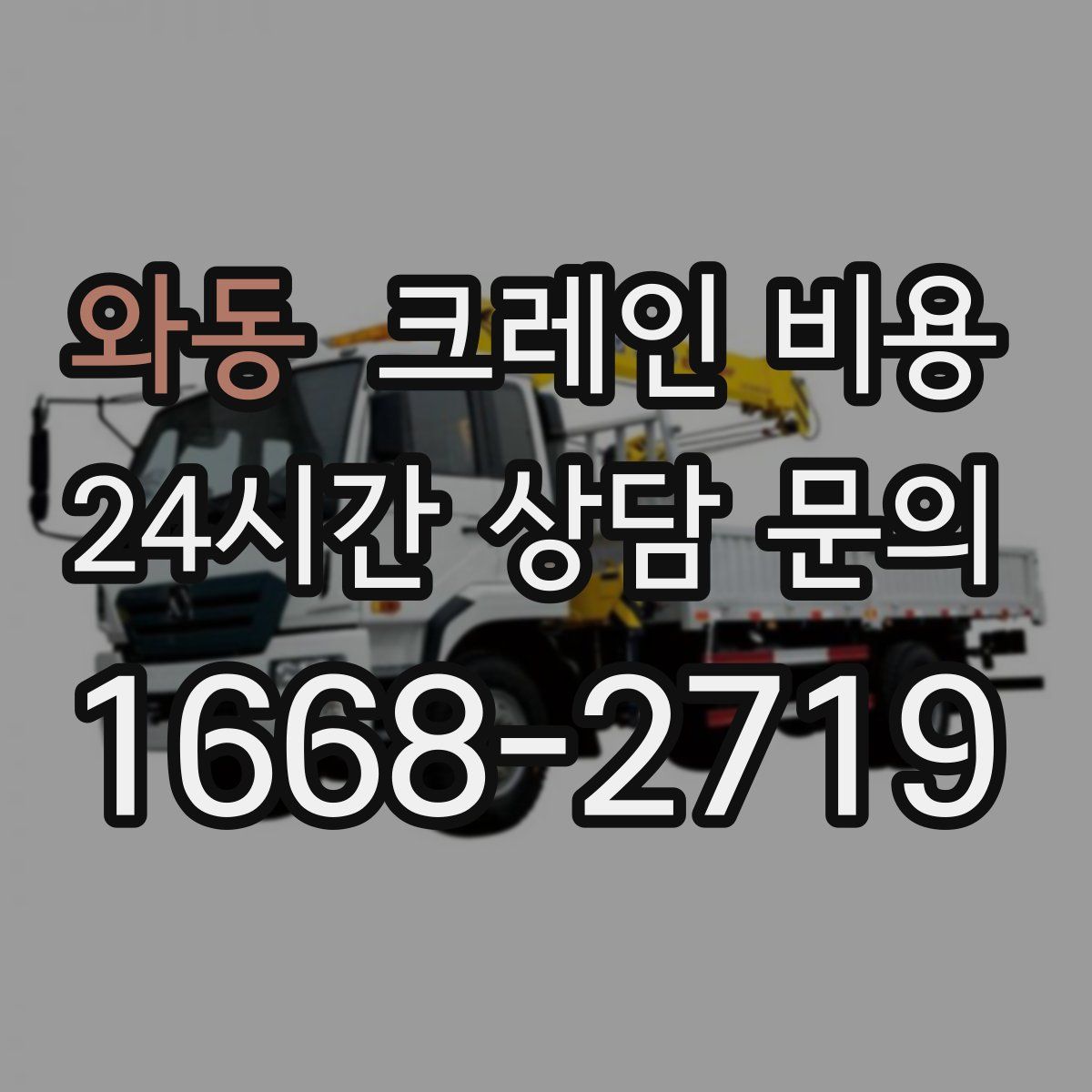 와동 크레인 비용