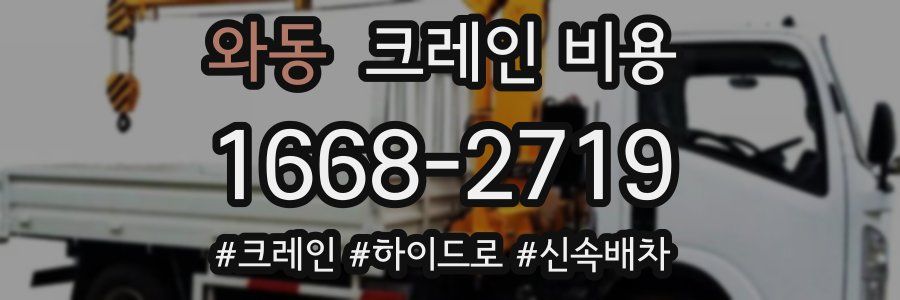 와동 크레인 비용