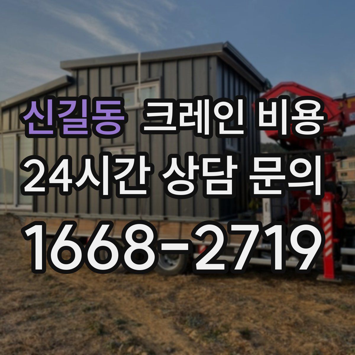 신길동 크레인 비용