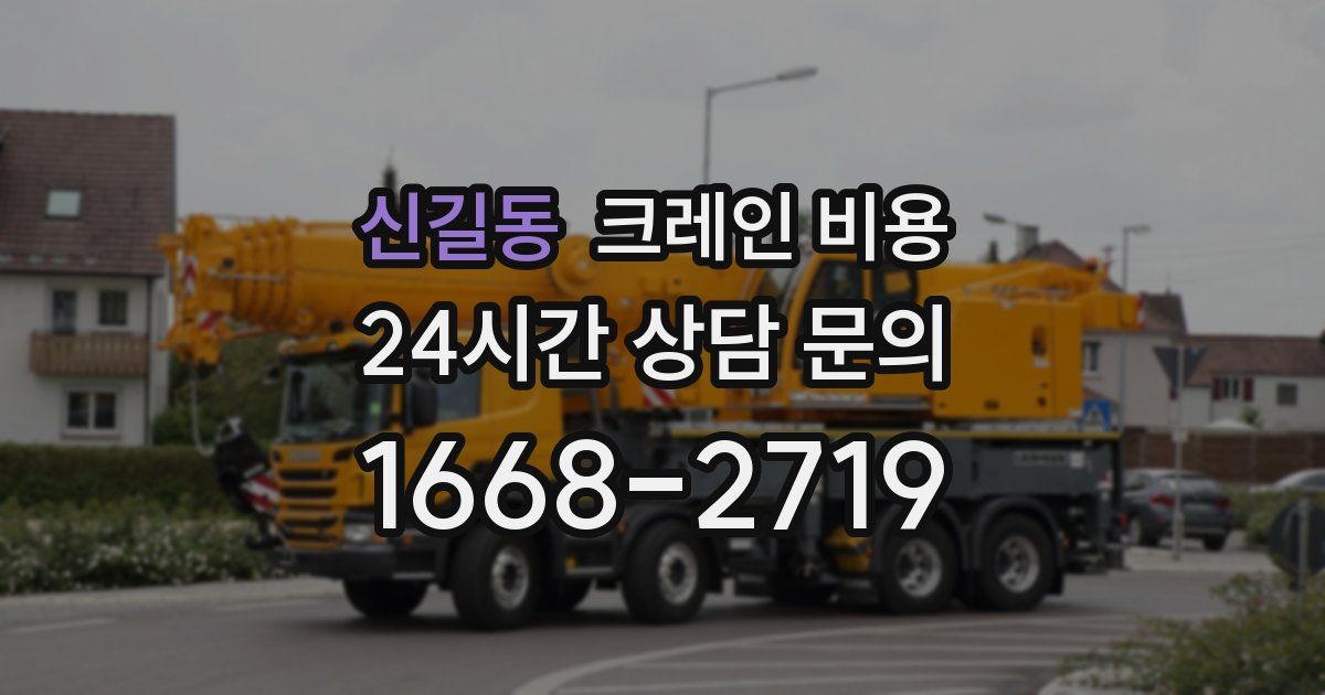신길동 크레인 비용