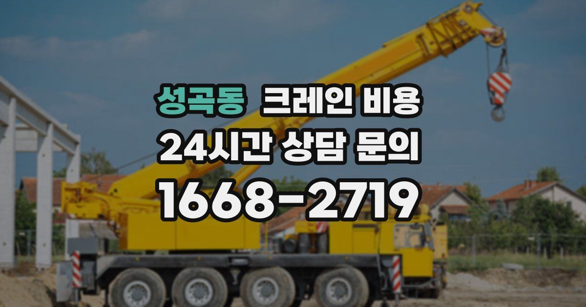 성곡동 크레인 비용