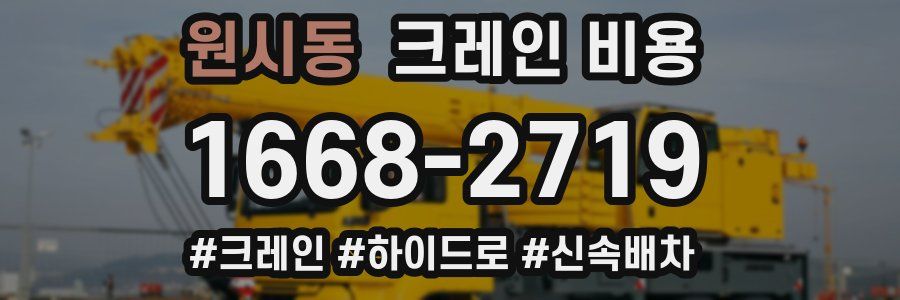 원시동 크레인 비용