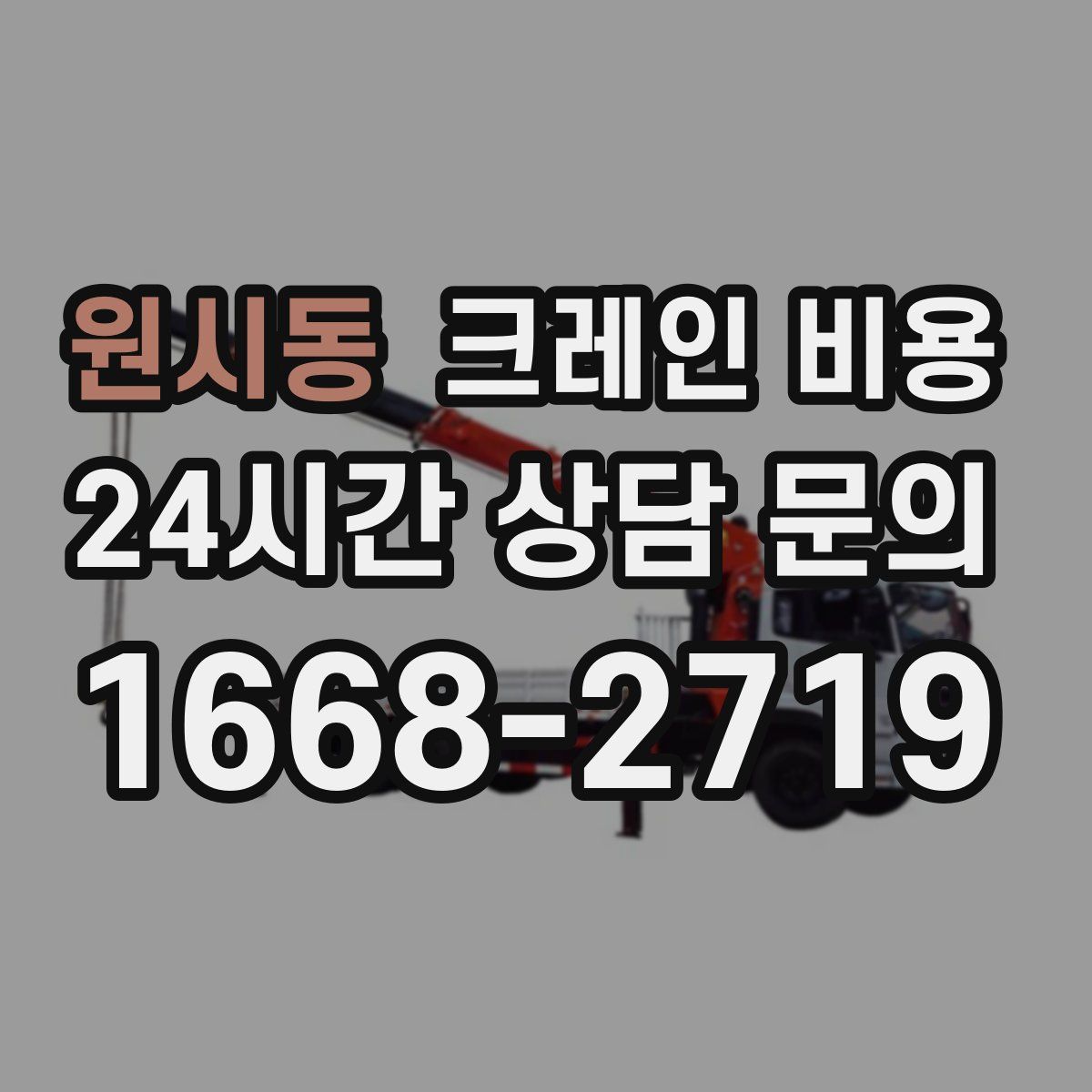원시동 크레인 비용