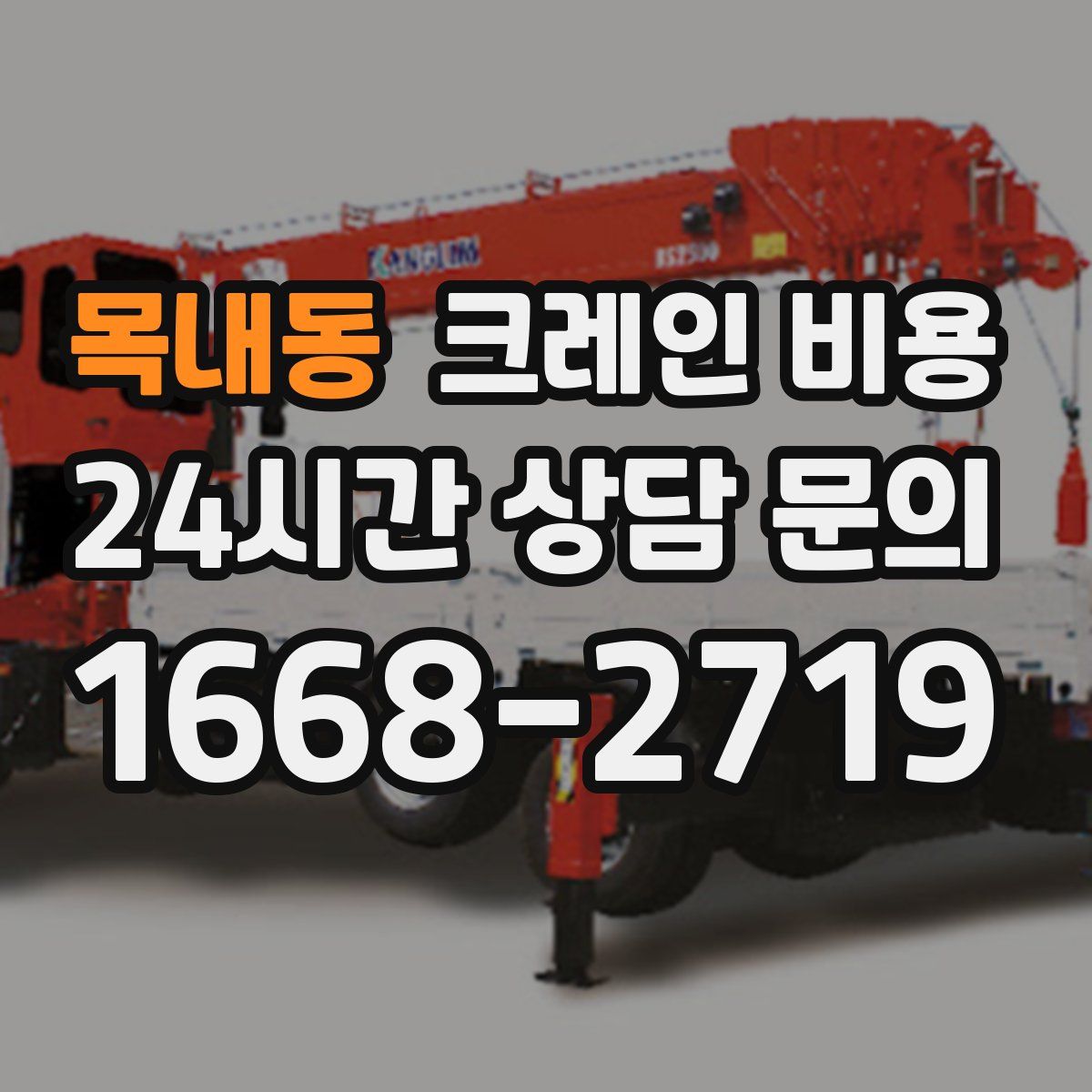 목내동 크레인 비용
