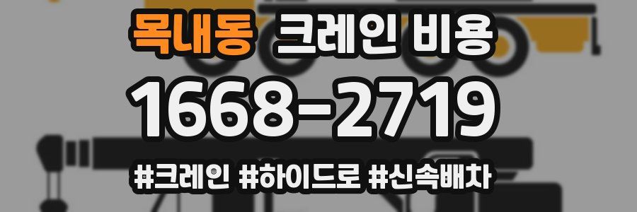 목내동 크레인 비용