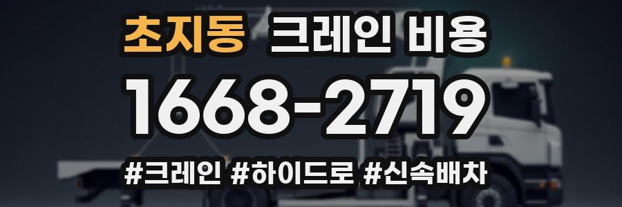 초지동 크레인 비용